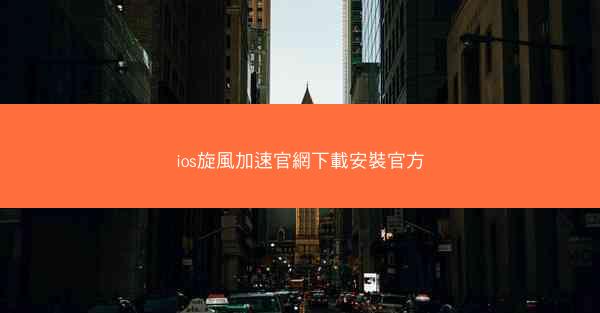 ios旋風加速官網下載安裝官方