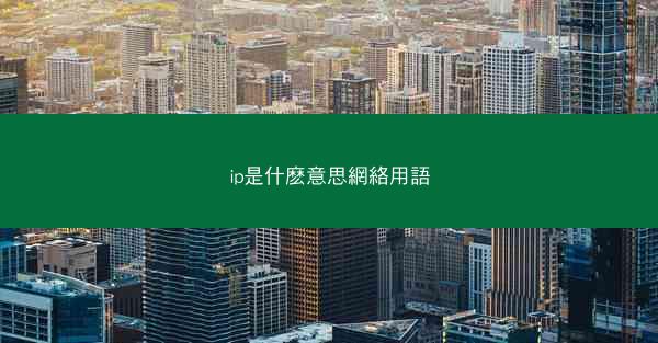 ip是什麽意思網絡用語