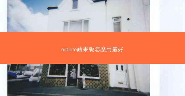 outline蘋果版怎麽用最好
