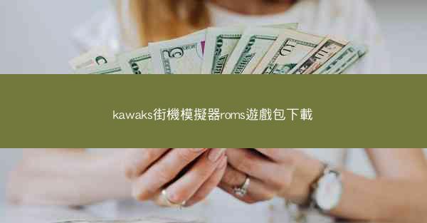 kawaks街機模擬器roms遊戲包下載