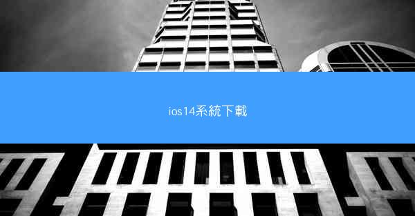 ios14系統下載