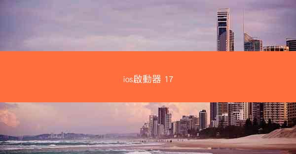 ios啟動器 17