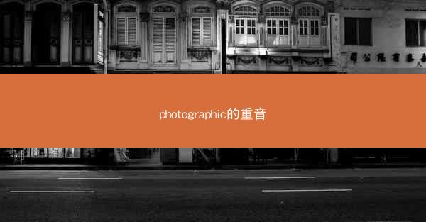 photographic的重音