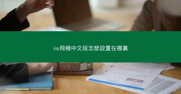 ios飛機中文版怎麽設置在哪裏