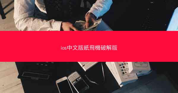 ios中文版紙飛機破解版