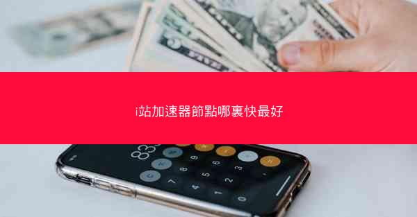 i站加速器節點哪裏快最好