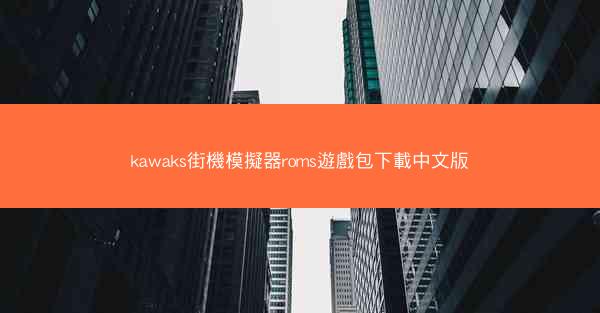 kawaks街機模擬器roms遊戲包下載中文版