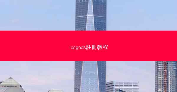 iosgods註冊教程