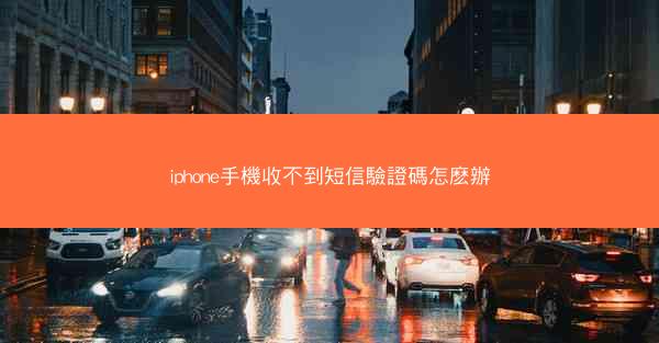 iphone手機收不到短信驗證碼怎麽辦