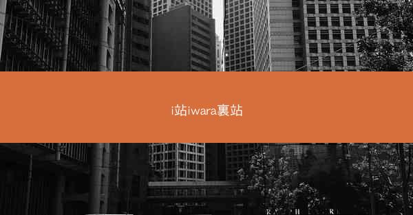 i站iwara裏站