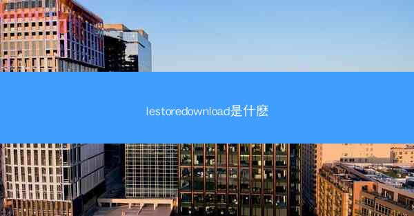 lestoredownload是什麽