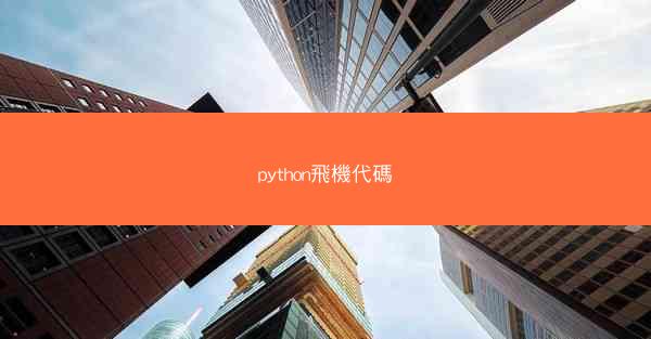 python飛機代碼