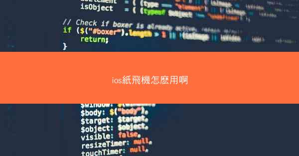 ios紙飛機怎麽用啊