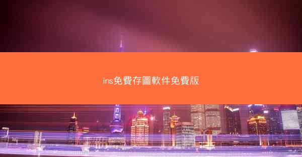 ins免費存圖軟件免費版