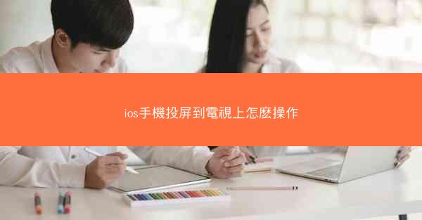 ios手機投屏到電視上怎麽操作