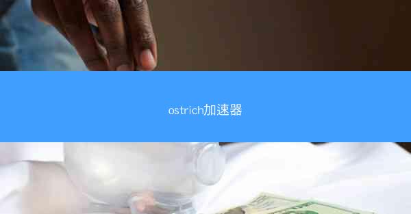 ostrich加速器