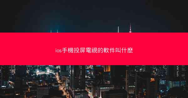 ios手機投屏電視的軟件叫什麽