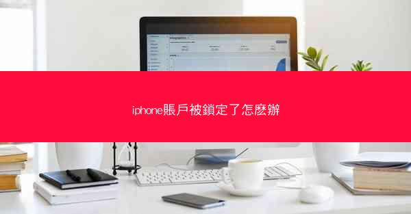 iphone賬戶被鎖定了怎麽辦