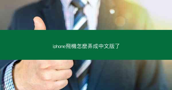iphone飛機怎麽弄成中文版了