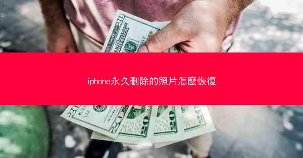 iphone永久刪除的照片怎麽恢復