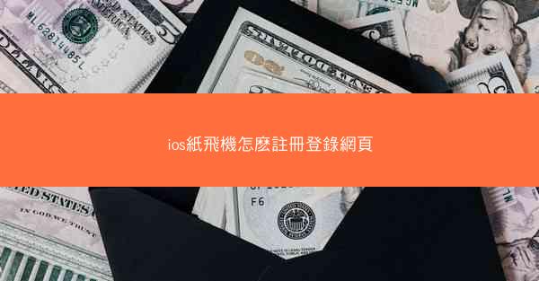 ios紙飛機怎麽註冊登錄網頁