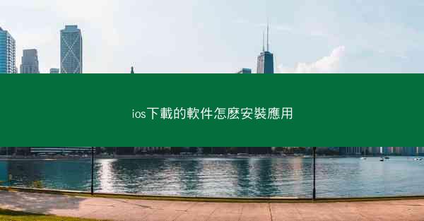 ios下載的軟件怎麽安裝應用
