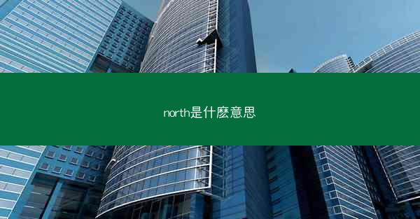 north是什麽意思