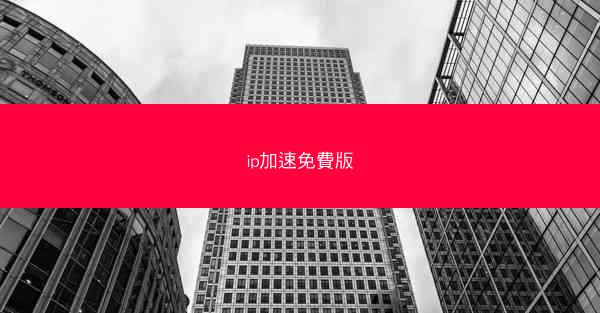 ip加速免費版