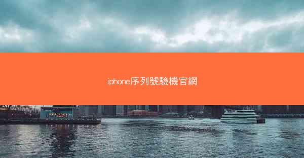 iphone序列號驗機官網