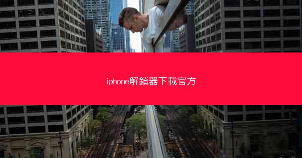 iphone解鎖器下載官方