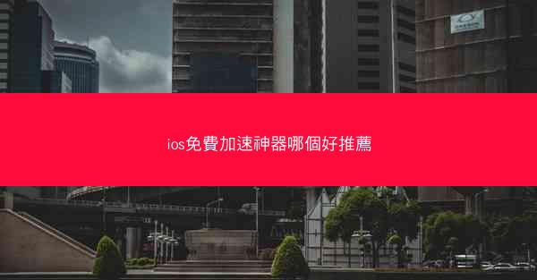 ios免費加速神器哪個好推薦