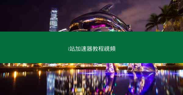 i站加速器教程視頻
