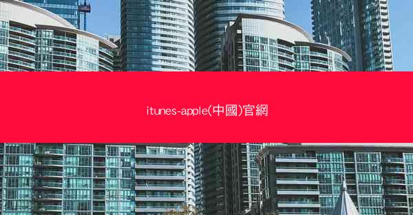 itunes-apple(中國)官網