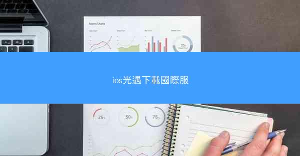 ios光遇下載國際服