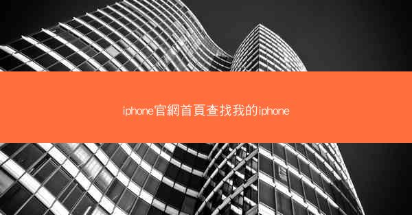 iphone官網首頁查找我的iphone