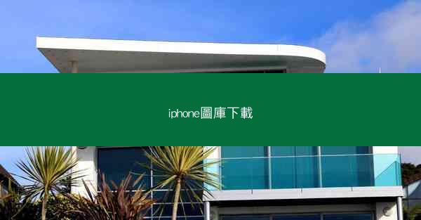 iphone圖庫下載