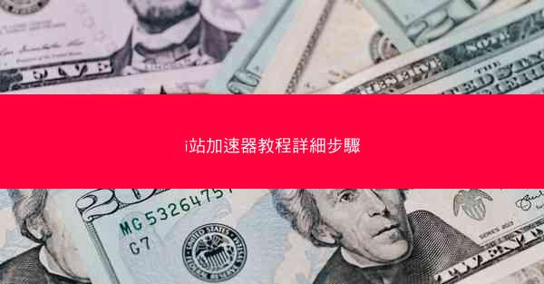 i站加速器教程詳細步驟