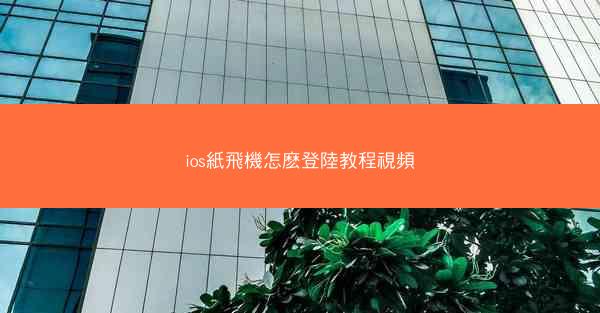 ios紙飛機怎麽登陸教程視頻