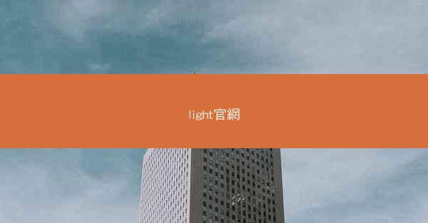light官網