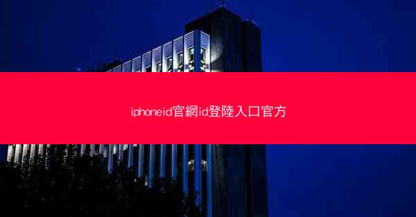 iphoneid官網id登陸入口官方