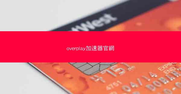 overplay加速器官網