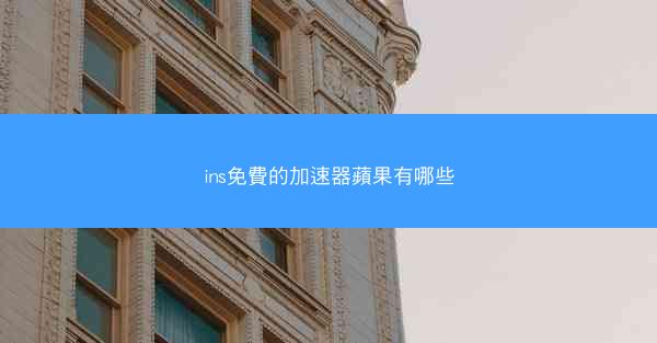 ins免費的加速器蘋果有哪些