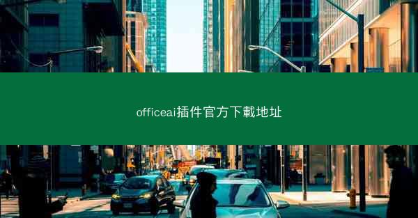 officeai插件官方下載地址