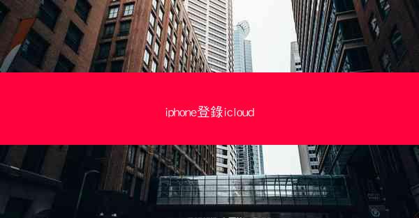 iphone登錄icloud