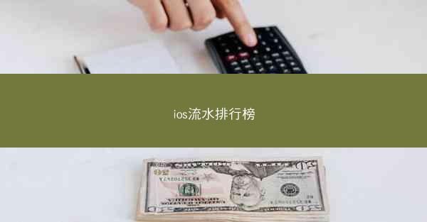 ios流水排行榜