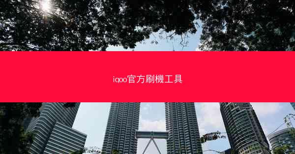 iqoo官方刷機工具