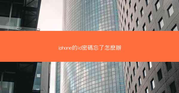 iphone的id密碼忘了怎麽辦