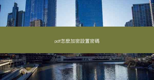 pdf怎麽加密設置密碼