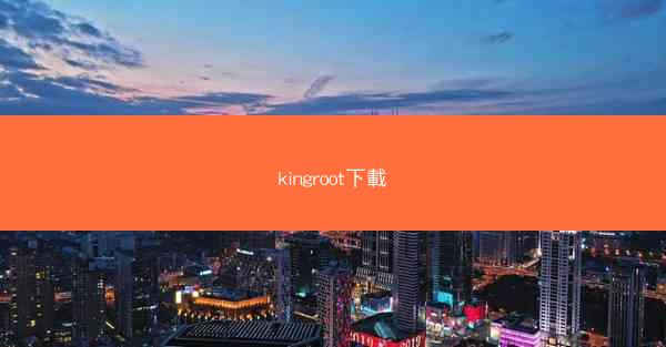 kingroot下載