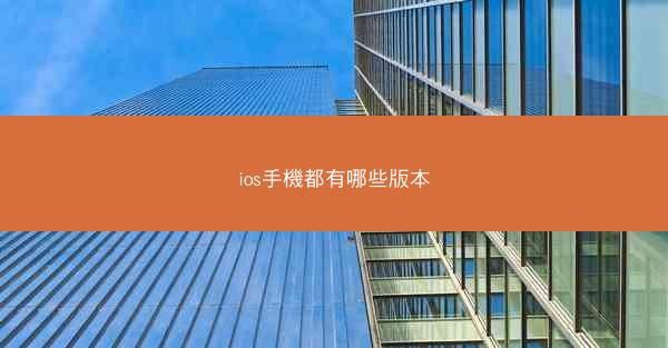 ios手機都有哪些版本